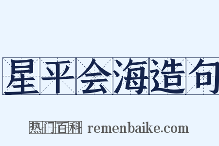 星平会海造句是什么意思的图片